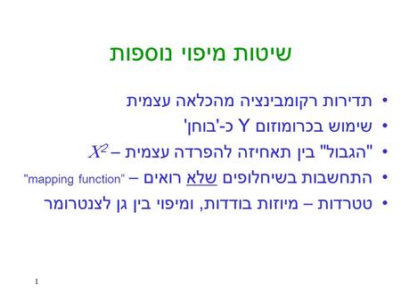 תדירות רקומבינציה מהכלאה עצמית שימוש בכרומוזום Y כ -' בוחן '  הגבול  בין תאחיזה להפרדה עצמית – 2  התחשבות בשיחלופים שלא רואים – mapping function” טטרדות.