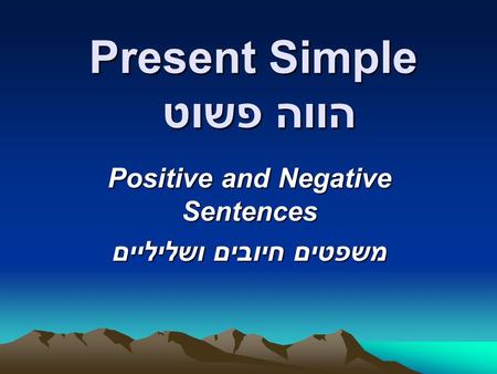 Present Simple הווה פשוט