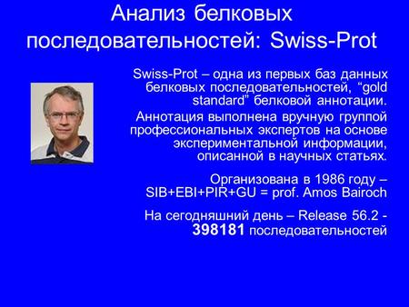 Swiss-Prot – одна из первых баз данных белковых последовательностей, “gold standard” белковой аннотации. Аннотация выполнена вручную группой профессиональных.