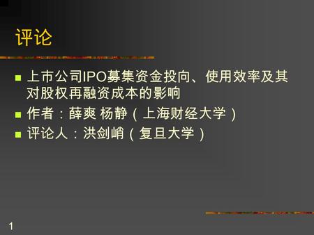 1 评论 上市公司 IPO 募集资金投向、使用效率及其 对股权再融资成本的影响 作者：薛爽 杨静（上海财经大学） 评论人：洪剑峭（复旦大学）