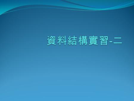 資料結構實習-二.