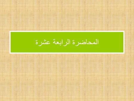 المحاضرة الرابعة عشرة. قانون التوزيع المستقل (الحر) سلوك زوج واحد من الاليلات (1:3, 1:1) قانون الانعزال ينعزل فردي أي زوج اليلي عن بعضها البعض عند تكوين.