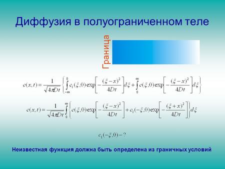 Диффузия в полуограниченном теле Неизвестная функция должна быть определена из граничных условий.