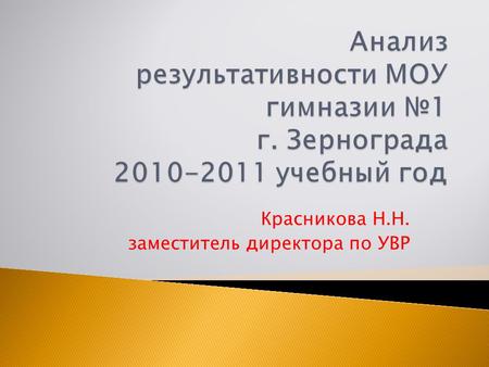 Красникова Н.Н. заместитель директора по УВР. 1 четверть 2 четверть3 четверть район4 четвертьгод 2-4 классы 50,365,860,751,967,266,4 5-9 классы 33,739,132,330,237,440,2.