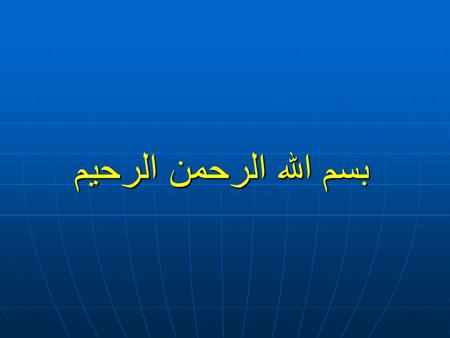 بسم الله الرحمن الرحيم. By Prof. Adnan Ahmad Albar.