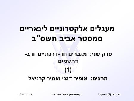 מעגלים אלקטרוניים לינאריים סמסטר אביב תשסב