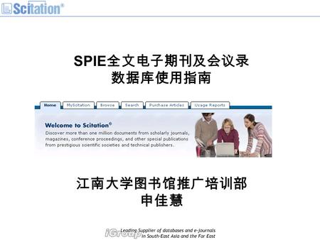 SPIE 全文电子期刊及会议录 数据库使用指南 江南大学图书馆推广培训部 申佳慧. SPIE （ International Society for Optical Engineering ）国 际光学工程学会成立于 1955 年，是致力于光学、光子学、 光电子学和成像领域的研究、工程和应用的著名专业学会。