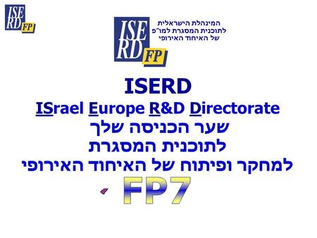 ISERD ISrael Europe R&D Directorate שער הכניסה שלך לתוכנית המסגרת למחקר ופיתוח של האיחוד האירופי המינהלת הישראלית לתוכנית המסגרת למופ של האיחוד האירופי.