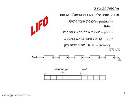 מחסנית (Stack): מבנה נתונים עליו מוגדרות הפעולות הבאות: