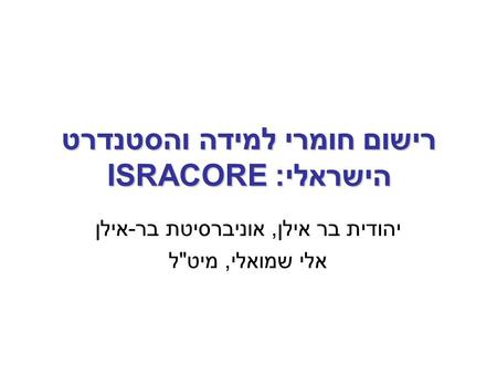 רישום חומרי למידה והסטנדרט הישראלי: ISRACORE יהודית בר אילן, אוניברסיטת בר-אילן אלי שמואלי, מיטל.