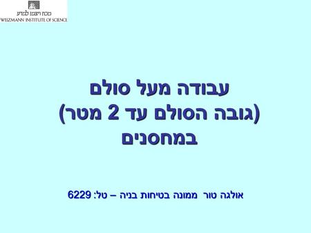 עבודה מעל סולם (גובה הסולם עד 2 מטר) במחסנים אולגה טור ממונה בטיחות בניה – טל: 6229.