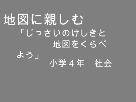 地図に親しむ 「じっさいのけしきと 地図をくらべよう」