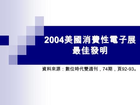 2004 美國消費性電子展 最佳發明 資料來源：數位時代雙週刊， 74 期，頁 92-93 。. 2004 美國消費性電子展最佳發明  類別：音響類 產品名稱： Wurlitzer Digital Jukebox 設計公司： Gibson Audio 公司網站： www.gibsonaudio.com.