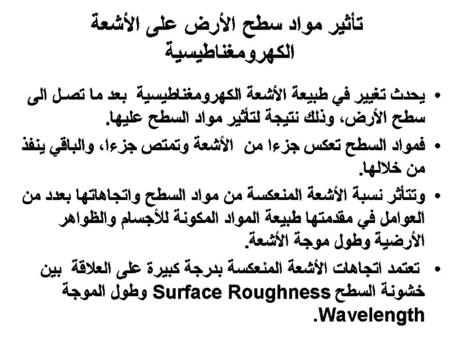 المصدر: Lillesand, T., et al., (5th ed, 2004), Remote Sensing and Image Interpretation, John Wiley & Sons,.