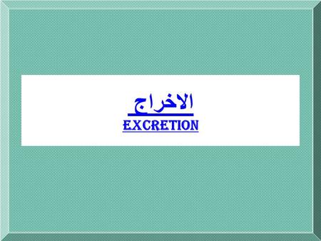 الاخراج Excretion.