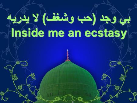 بي وجد (حب وشغف) لا يدريه Inside me an ecstasy. Inside me ecstasy that no one knows Except the one that feels it.