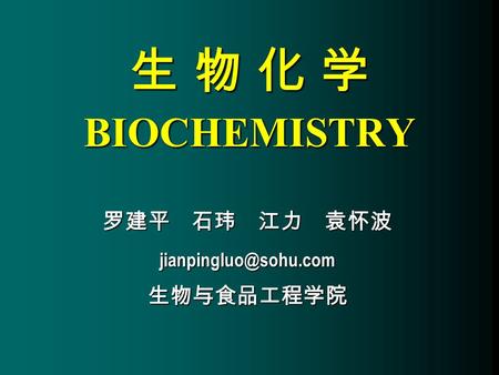 生 物 化 学 BIOCHEMISTRY 罗建平 石玮 江力 袁怀波