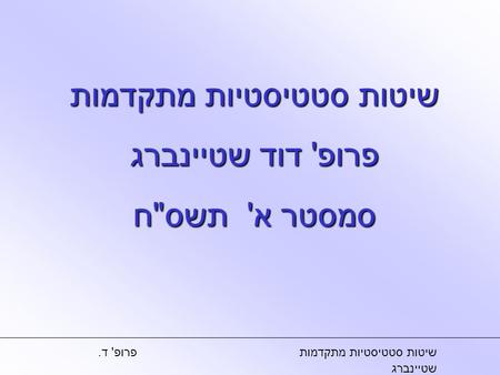 שיטות סטטיסטיות מתקדמות