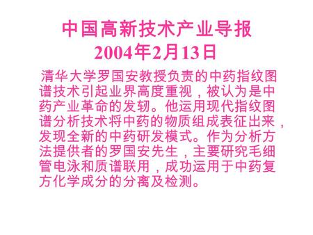 中国高新技术产业导报 2004 年 2 月 13 日 清华大学罗国安教授负责的中药指纹图 谱技术引起业界高度重视，被认为是中 药产业革命的发轫。他运用现代指纹图 谱分析技术将中药的物质组成表征出来， 发现全新的中药研发模式。作为分析方 法提供者的罗国安先生，主要研究毛细 管电泳和质谱联用，成功运用于中药复.