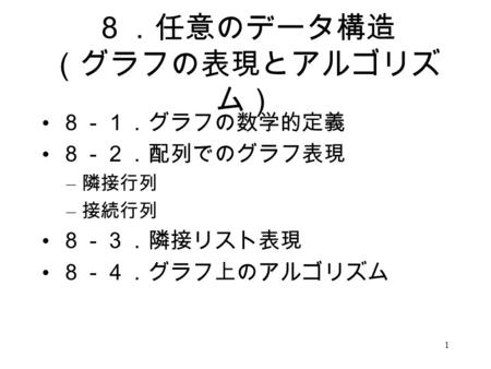 ８．任意のデータ構造 （グラフの表現とアルゴリズム）