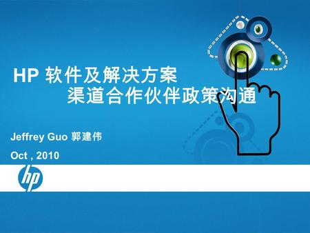 HP 软件及解决方案 渠道合作伙伴政策沟通 Jeffrey Guo 郭建伟 Oct, 2010. 你能预测系统的未来情况吗？