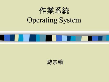 作業系統 Operating System 游宗翰. 大綱 什麼是作業系統 作業系統的功能 載入作業系統 MS-DOS 、 Windows 的歷史 Linux 簡介.