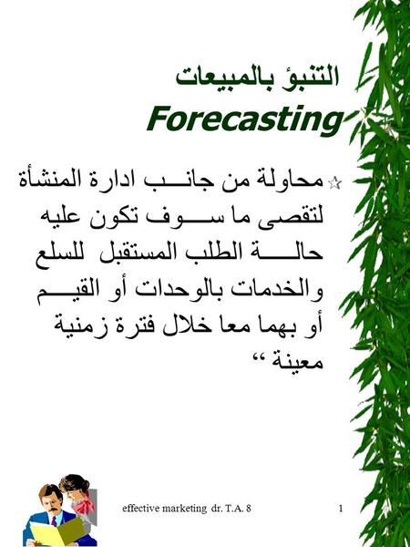 التنبؤ بالمبيعات Forecasting