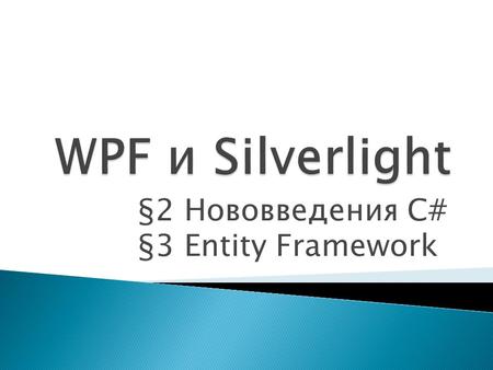 §2 Нововведения C# §3 Entity Framework.  Ключевое слово var  Анонимные типы  Библиотека LINQ  Методы расширения  λ-выражения.