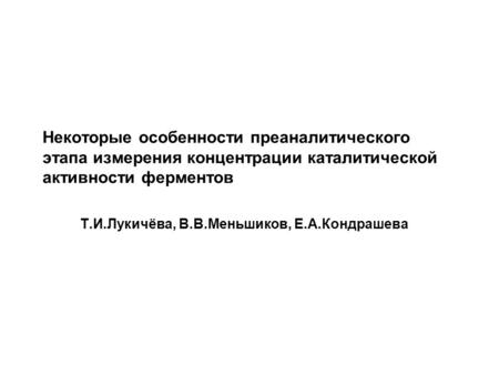 Некоторые особенности преаналитического этапа измерения концентрации каталитической активности ферментов Т.И.Лукичёва, В.В.Меньшиков, Е.А.Кондрашева.