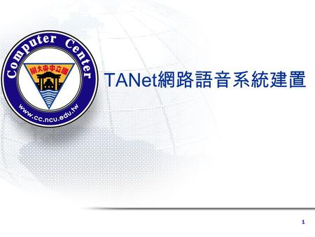 1 TANet 網路語音系統建置. ©2010 Computer Center, National Central University. 2 大綱  教育部 TANet 網路語音交換平台架構  TANET 語音交換平台區網中心語音交換服務時 程  校園網路語音平台設備規格  網路電話 