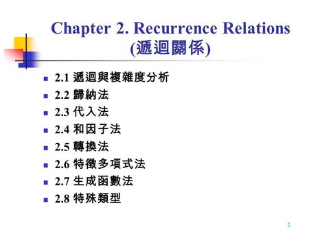 Chapter 2. Recurrence Relations (遞迴關係)