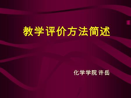 教学评价方法简述 化学学院 许岳. 什么是评价？ 在获取关于学生表现的信息 时所使用的各种方法的总称。它 包括传统的纸笔测验、开放性试 题（如论述题）以及对真实性任 务的操作（如实验室实验）。评 价所要回答的问题是： “ 个人的表 现如何？ ”