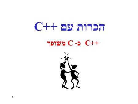 תרגול 10: הכרות עם ++C ++C כ- C משופר