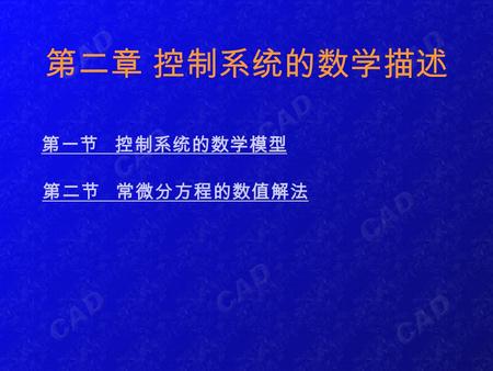 第二章 控制系统的数学描述 第一节 控制系统的数学模型 第二节 常微分方程的数值解法. 第一节 控制系统的数学模型 控制系统的数学模型在控制系统的研究中有着 相当重要的地位，要对系统进行仿真处理，首 先应当知道系统的数学模型，然后才可以对系 统进行模拟。同样，如果知道了系统的模型， 才可以在此基础上设计一个合适的控制器，使.