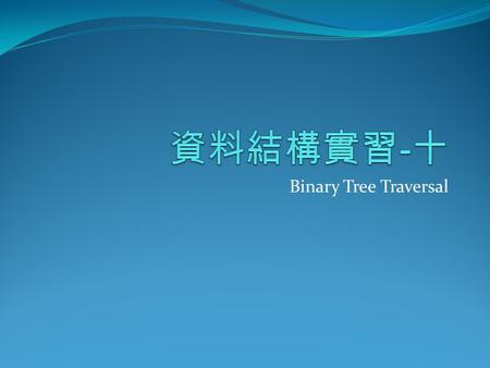 資料結構實習-十 Binary Tree Traversal.