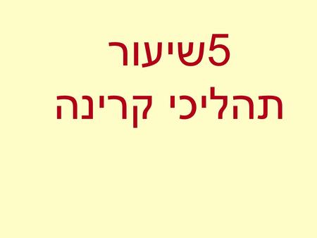 שיעור 5 תהליכי קרינה. אנרגיה, תנע, עבודה גלים אלקטרומגנטיים.