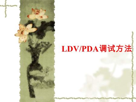 LDV/PDA 调试方法. 光路 处理器 激光器 发射器 接受透镜 接线方法 0 1 2 3 4 激光器发射头 30° 激光电源 声光调 制电源 高压电源 信号处理器 接收器 1 计算机 接收器 2 示波器.