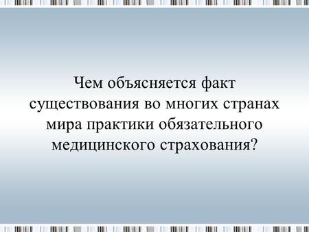 Чем объясняется факт существования во многих странах мира практики обязательного медицинского страхования?