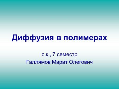 Диффузия в полимерах с.к., 7 семестр Галлямов Марат Олегович.