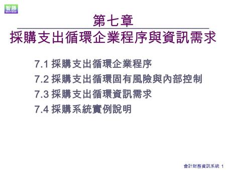 第七章 採購支出循環企業程序與資訊需求 7.1 採購支出循環企業程序 7.2 採購支出循環固有風險與內部控制 7.3 採購支出循環資訊需求