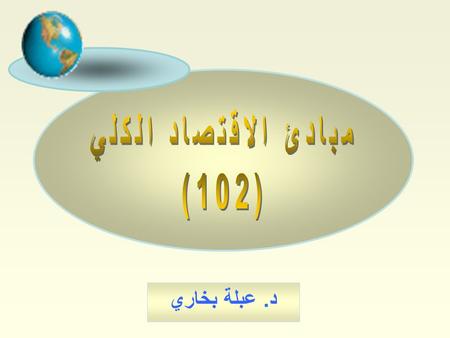 مبادئ الاقتصاد الكلي (102) د. عبلة بخاري.