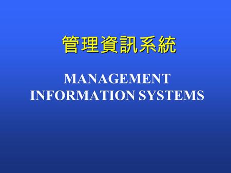 MANAGEMENT INFORMATION SYSTEMS 管理資訊系統. 企業的五大資源 人力 (Personnel) 人力 (Personnel) 資料 (Material) 資料 (Material) 機器設備 (Machines) 機器設備 (Machines) 金錢 (Money) 金錢.