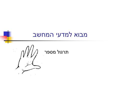 מבוא למדעי המחשב תרגול מספר.