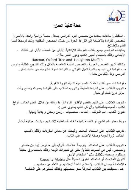 خطة تنفيذ العمل : - استقطاع ساعات محددة من حصص اليوم الدراسي بمعدل حصة دراسية واحدة بالأسبوع تخصص للقراءة بالإضافة إلى القراءة الحرة من خلال الحصص المكتبية.