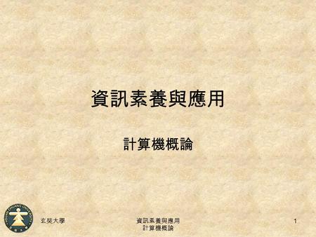 玄奘大學資訊素養與應用 計算機概論 1 資訊素養與應用 計算機概論. 玄奘大學資訊素養與應用 計算機概論 2 微處理器的演進 電腦硬體的組成與功能 電腦軟體 使用電腦的資訊倫理與法律規範 未來趨勢.