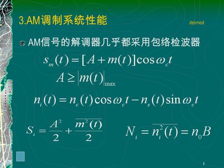 1 3.AM 调制系统性能 dsbmod AM 信号的解调器几乎都采用包络检波器 2 3 1 ）大信噪比情况 有用.