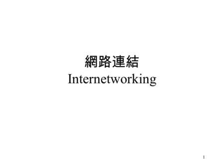 網路連結 Internetworking.