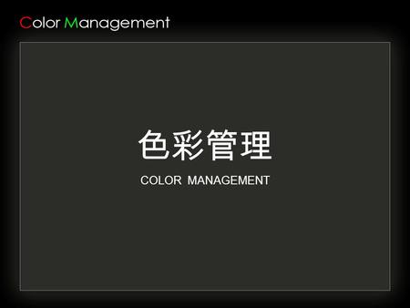 色彩管理 COLOR MANAGEMENT. 第一部分 色彩 色彩视觉过程是由不同波长的光波引起观察者的一种感 觉，光波是由光源发出的，又经物体改变了其波长组成。 色彩的产生是由三个因素共同作用的结果： 光源、物体、观察者。 一、构成色彩的三个因素.