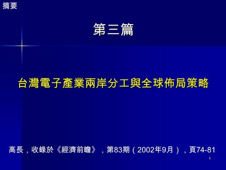 1 摘要第三篇 台灣電子產業兩岸分工與全球佈局策略 高長，收錄於《經濟前瞻》，第 83 期（ 2002 年 9 月），頁 74-81.