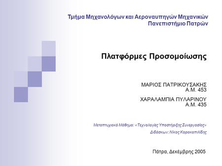 Πλατφόρμες Προσομοίωσης ΜΑΡΙΟΣ ΠΑΤΡΙΚΟΥΣΑΚΗΣ Α.Μ. 453 ΧΑΡΑΛΑΜΠΙΑ ΠΥΛΑΡΙΝΟΥ Α.Μ. 435 Μεταπτυχιακό Μάθημα: «Τεχνολογίες Υποστήριξης Συνεργασίας» Διδάσκων: